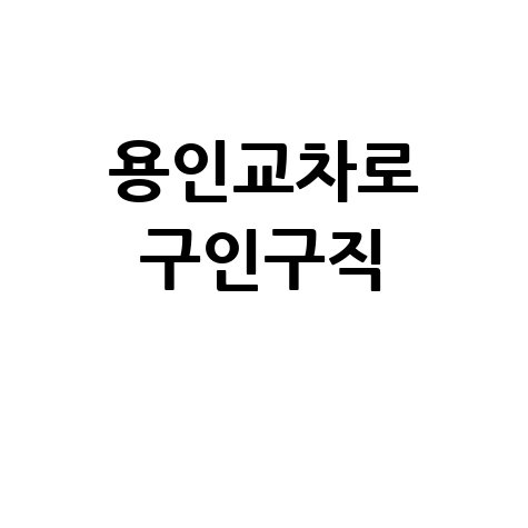 용인교차로 구인구직