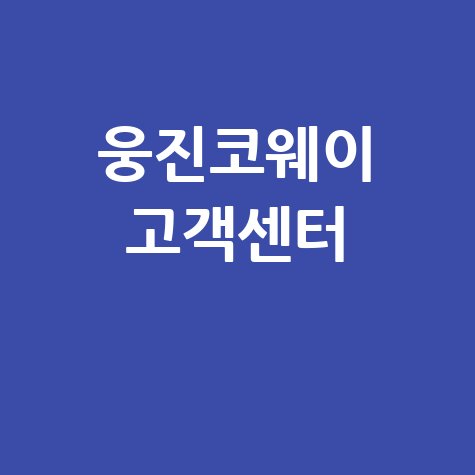 웅진코웨이 고객센터