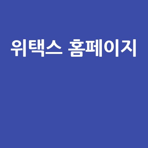 위택스 홈페이지