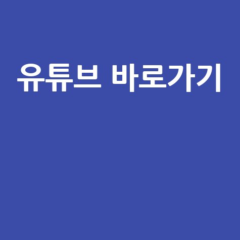 유튜브 바로가기