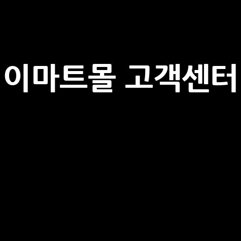이마트몰 고객센터