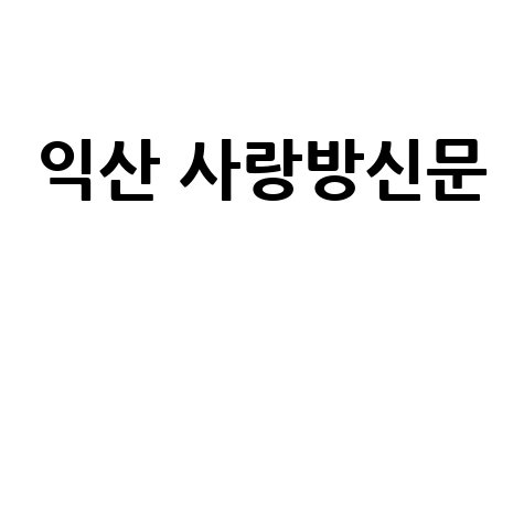 익산 사랑방신문