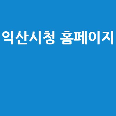 익산시청 홈페이지