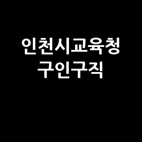 인천시교육청 구인구직