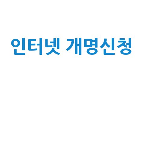 인터넷 개명신청