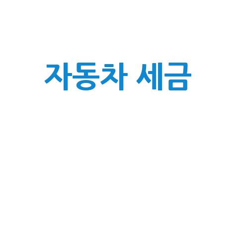 자동차 세금