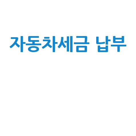 자동차세금 납부