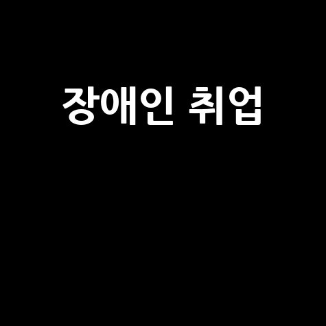 장애인 취업