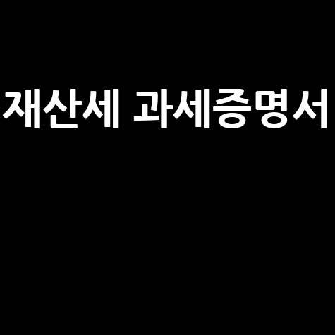 재산세 과세증명서
