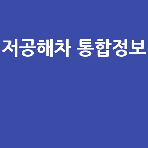 저공해차 통합정보