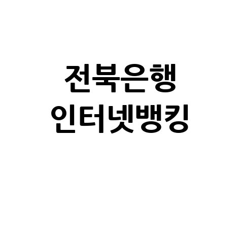 전북은행 인터넷뱅킹