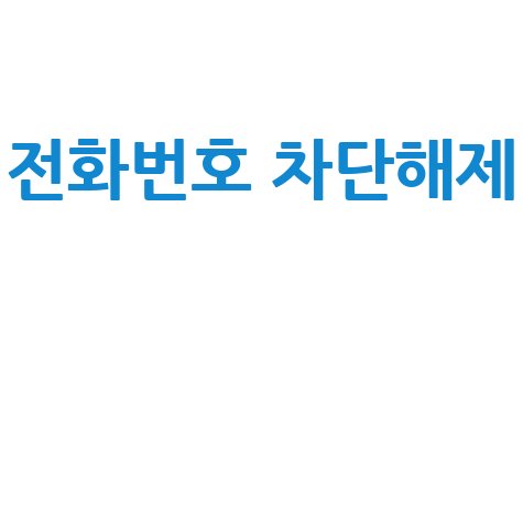 전화번호 차단해제