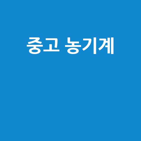 중고 농기계