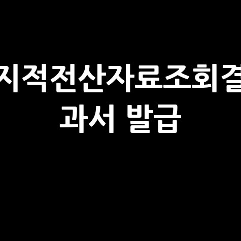 지적전산자료조회결 과서 발급