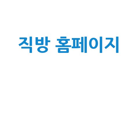 직방 홈페이지