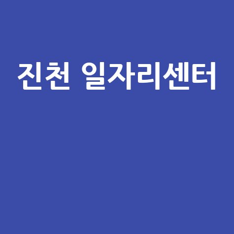 진천 일자리센터