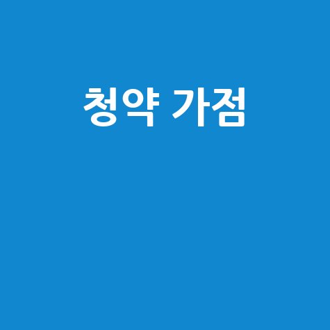 청약 가점