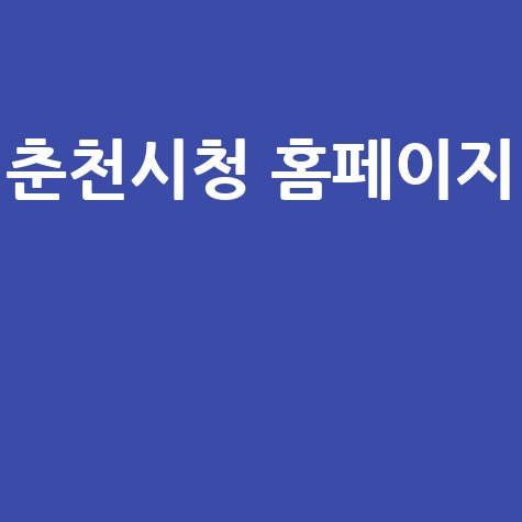 춘천시청 홈페이지