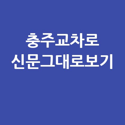 충주교차로 신문그대로보기