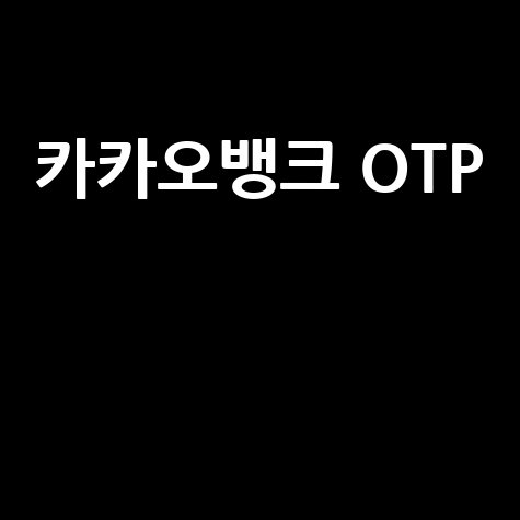 카카오뱅크 OTP