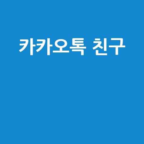 카카오톡 친구