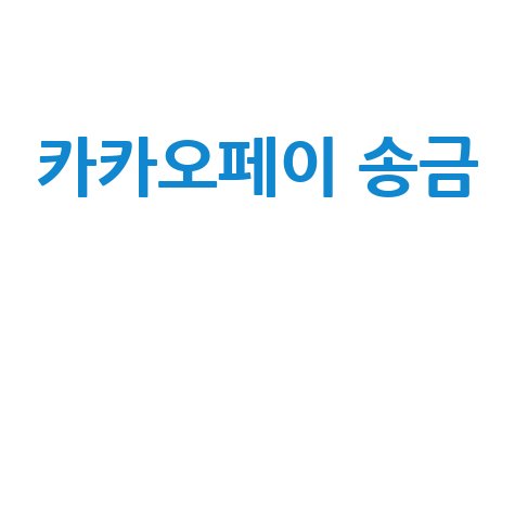 카카오페이 송금