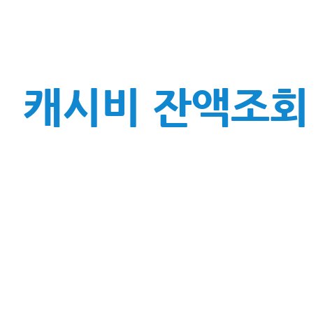 캐시비 잔액조회