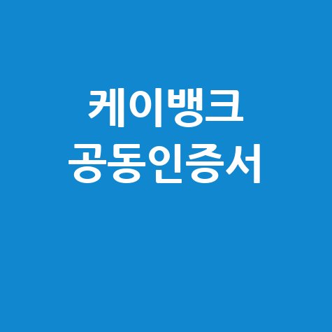 케이뱅크 공동인증서