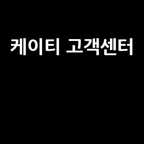 케이티 고객센터
