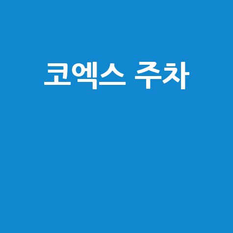 코엑스 주차