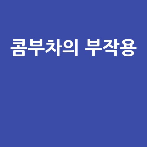 콤부차의 부작용