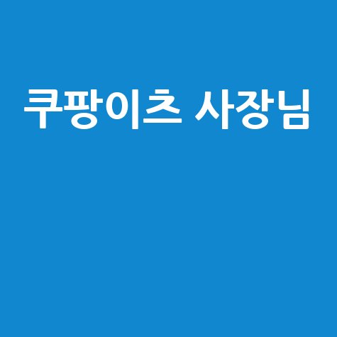 쿠팡이츠 사장님