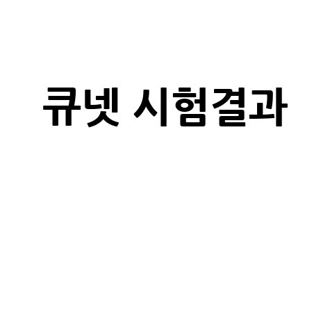큐넷 시험결과