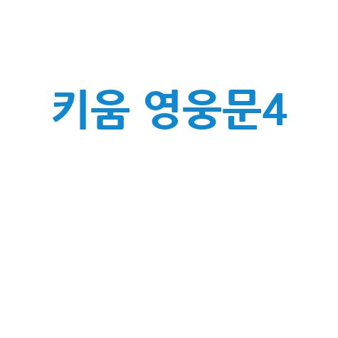 키움 영웅문4