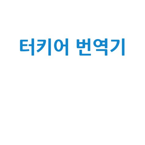 터키어 번역기