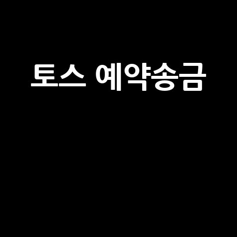 토스 예약송금