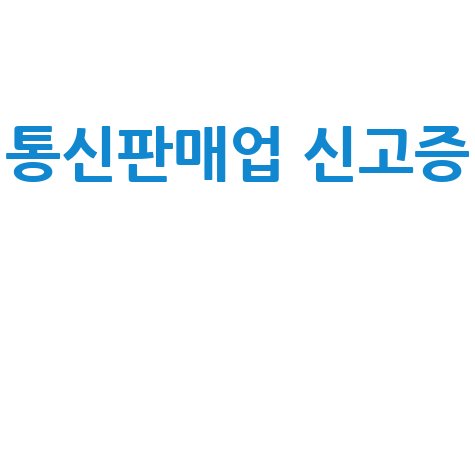 통신판매업 신고증