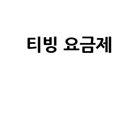 티빙 요금제