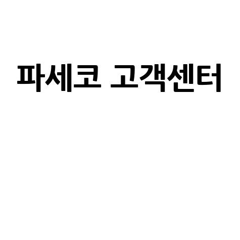 파세코 고객센터