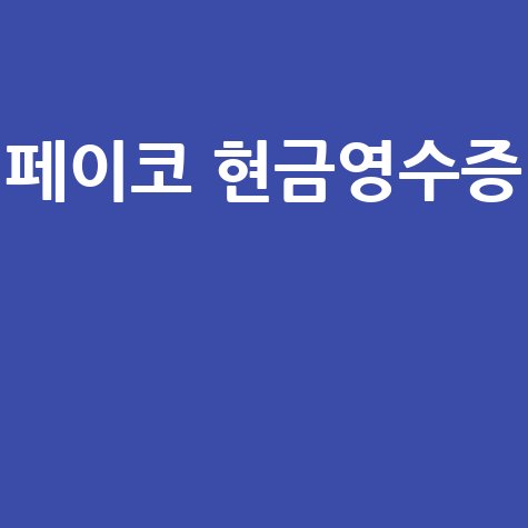 페이코 현금영수증