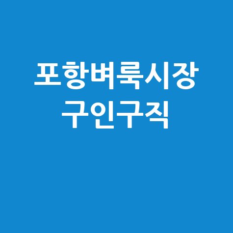 포항벼룩시장 구인구직