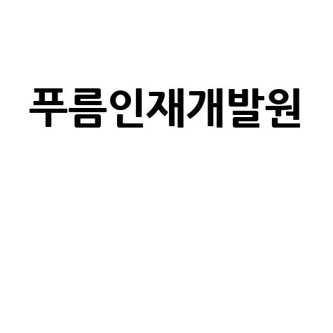 푸름인재개발원