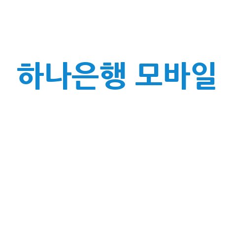 하나은행 모바일