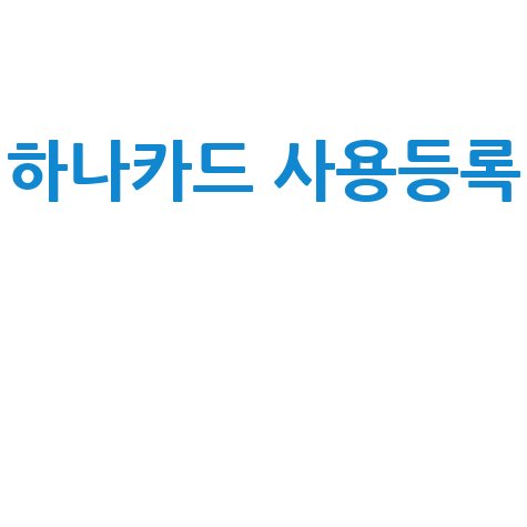 하나카드 사용등록