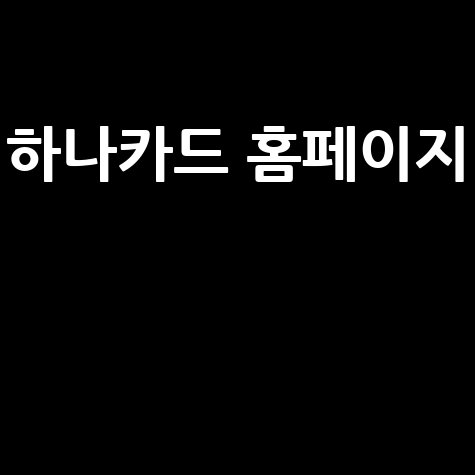 하나카드 홈페이지