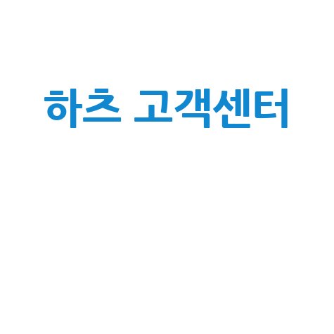하츠 고객센터