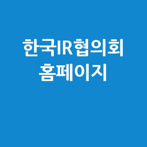 한국IR협의회 홈페이지