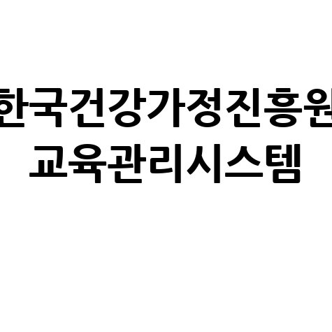 한국건강가정진흥원 교육관리시스템