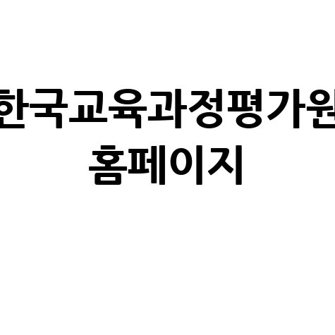 한국교육과정평가원 홈페이지