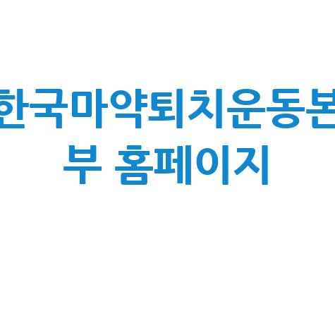 한국마약퇴치운동본 부 홈페이지